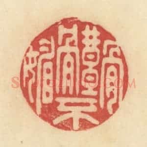 清代 范文成篆 印谱《骨体不媚》篆刻印章作品图片欣赏