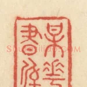 清代 范文成篆 印谱《梅花书屋》篆刻印章作品图片欣赏