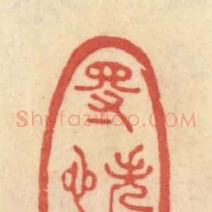 清代 范文成篆 印谱《得失寸心知》篆刻印章作品图片欣赏