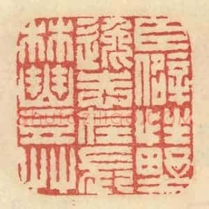 清代 范文成篆 印谱《臣僻性野逸 志在长林丰艹》篆刻印章作品图片欣赏