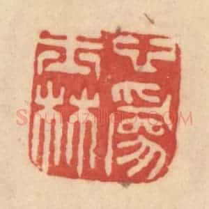 清代 范文成篆 印谱《心为玉林》篆刻印章作品图片欣赏