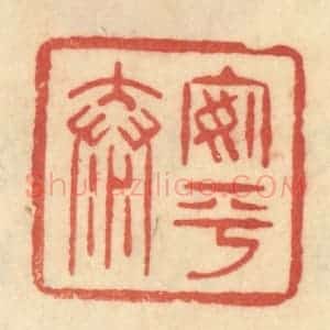清代 范文成篆 印谱《安平泰》篆刻印章作品图片欣赏