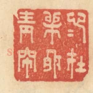 清代 范文成篆 印谱《心心在柳外青帘》篆刻印章作品图片欣赏