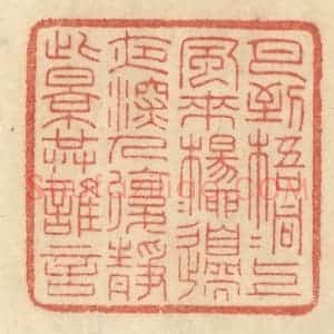 清代 范文成篆 印谱《月到梧桐上 风来杨柳边...》篆刻印章作品图片欣赏