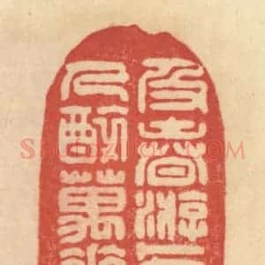 清代 范文成篆 印谱《乃春游 卜夜饮 人醉万花醒》篆刻印章作品图片欣赏