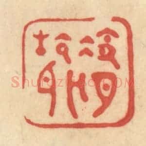 清代 范文成篆 印谱《冷月无声》篆刻印章作品图片欣赏