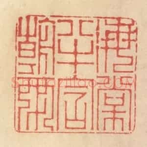 清代 范文成篆 印谱《海棠半含朝雨》篆刻印章作品图片欣赏