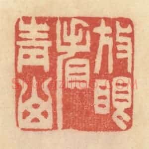 清代 范文成篆 印谱《放眼看青山》篆刻印章作品图片欣赏
