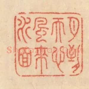 清代 范文成篆 印谱《月到天心风来水面》篆刻印章作品图片欣赏