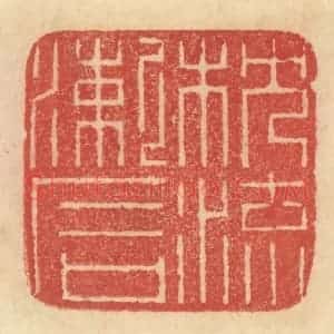 清代 范文成篆 印谱《枕流漱石》篆刻印章作品图片欣赏