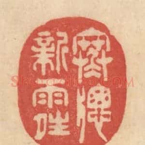 清代 范文成篆 印谱《寒窗新雨晴》篆刻印章作品图片欣赏
