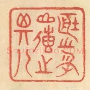 清代 范文成篆 印谱《藏之名山 传之其人》篆刻印章作品图片欣赏