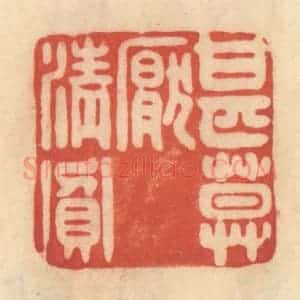 清代 范文成篆 印谱《甚莫厌清贫》篆刻印章作品图片欣赏