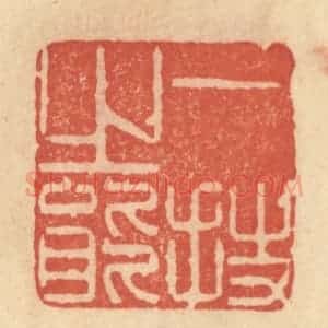 清代 范文成篆 印谱《一技之能》篆刻印章作品图片欣赏