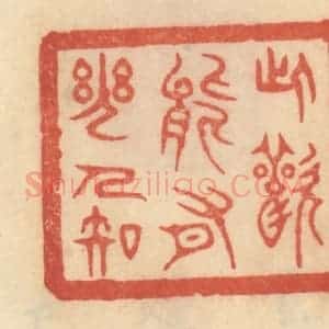 清代 范文成篆 印谱《此欢能有几人知》篆刻印章作品图片欣赏
