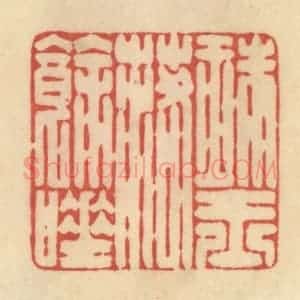清代 范文成篆 印谱《珠玉落余唾》篆刻印章作品图片欣赏