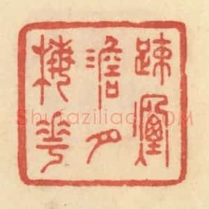 清代 范文成篆 印谱《踈烟淡月梅花》篆刻印章作品图片欣赏