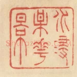 清代 范文成篆 印谱《水浸梅花影》篆刻印章作品图片欣赏
