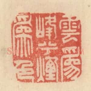 清代 范文成篆 印谱《云为峰烟山为色》篆刻印章作品图片欣赏