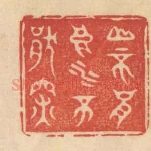 清代 范文成篆 印谱《山不厌高 水不厌深》篆刻印章作品图片欣赏