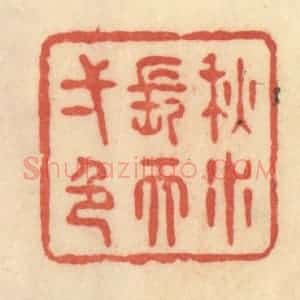 清代 范文成篆 印谱《秋水长天一色》篆刻印章作品图片欣赏
