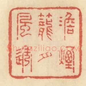 清代 范文成篆 印谱《淡烟笼月风透》篆刻印章作品图片欣赏