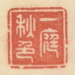 清代 范文成篆 印谱《一庭秋色》篆刻印章作品图片欣赏