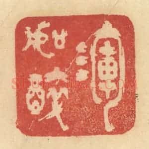 清代 范文成篆 印谱《浑如醉》篆刻印章作品图片欣赏