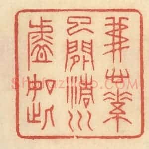 清代 范文成篆 印谱《我心素已闲 清川淡如此》篆刻印章作品图片欣赏