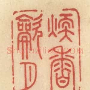 清代 范文成篆 印谱《暖香吹月》篆刻印章作品图片欣赏