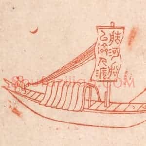 清代 春彤斌篆 印谱《造河船以济人渡》篆刻印章作品图片欣赏