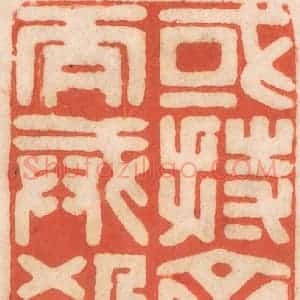 清代 春彤斌篆 印谱《或持斋而戒杀》篆刻印章作品图片欣赏