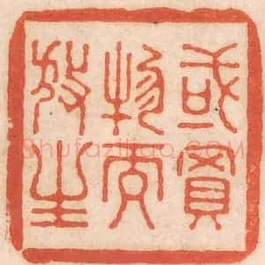清代 春彤斌篆 印谱《或买物而放生》篆刻印章作品图片欣赏