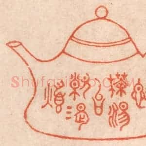 清代 春彤斌篆 印谱《施茶汤以解渴烦》篆刻印章作品图片欣赏
