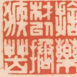清代 春彤斌篆 印谱《施药材以拯疾苦》篆刻印章作品图片欣赏