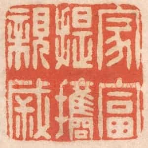 清代 春彤斌篆 印谱《家富提携亲戚》篆刻印章作品图片欣赏