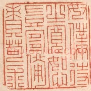 清代 春彤斌篆 印谱《奴仆待之宽恕岂宜备责苛求》篆刻印章作品图片欣赏