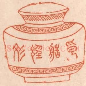 清代 春彤斌篆 印谱《印造经文》篆刻印章作品图片欣赏