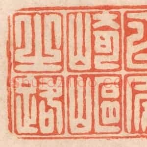 清代 春彤斌篆 印谱《修数百年崎岖之路》篆刻印章作品图片欣赏