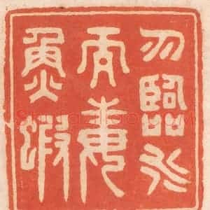清代 春彤斌篆 印谱《勿临水而毒鱼虾》篆刻印章作品图片欣赏