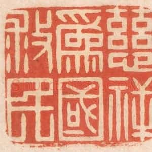 清代 春彤斌篆 印谱《慈祥为国救民》篆刻印章作品图片欣赏