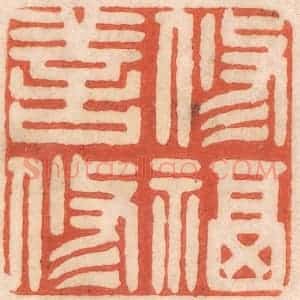 清代 春彤斌篆 印谱《修善修福》篆刻印章作品图片欣赏