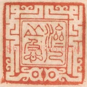 清代 春彤斌篆 印谱《济人之急》篆刻印章作品图片欣赏