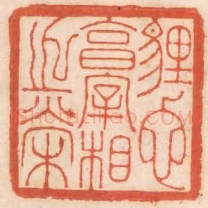 清代 春彤斌篆 印谱《埋蛇享宰相之荣》篆刻印章作品图片欣赏