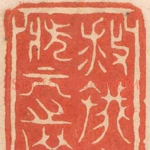 清代 春彤斌篆 印谱《救蚁中状元之选》篆刻印章作品图片欣赏