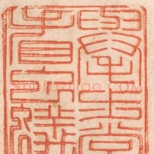 清代 春彤斌篆 印谱《举步常看虫蚁》篆刻印章作品图片欣赏