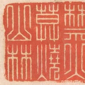 清代 春彤斌篆 印谱《禁火莫烧山林》篆刻印章作品图片欣赏
