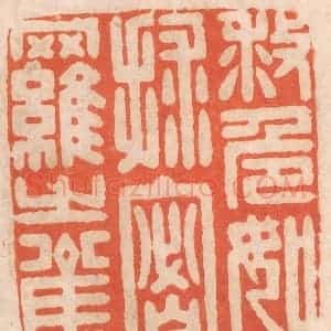 清代 春彤斌篆 印谱《救危如救密罗之雀》篆刻印章作品图片欣赏