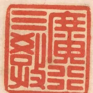 清代 春彤斌篆 印谱《广行三教》篆刻印章作品图片欣赏