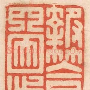清代 春彤斌篆 印谱《报答四恩》篆刻印章作品图片欣赏